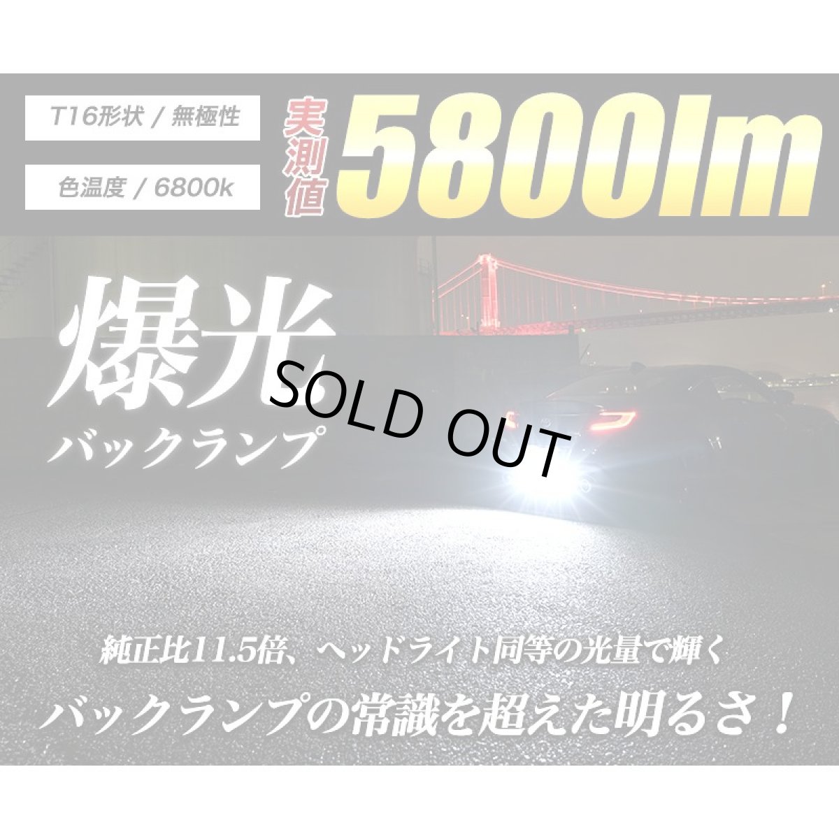 画像6: T16 LED バックランプ VELENO MORTALE LEDバックランプ ありえない明るさ驚異の5800lm 爆光 無極性 2球セット 【VELENO】 (6)