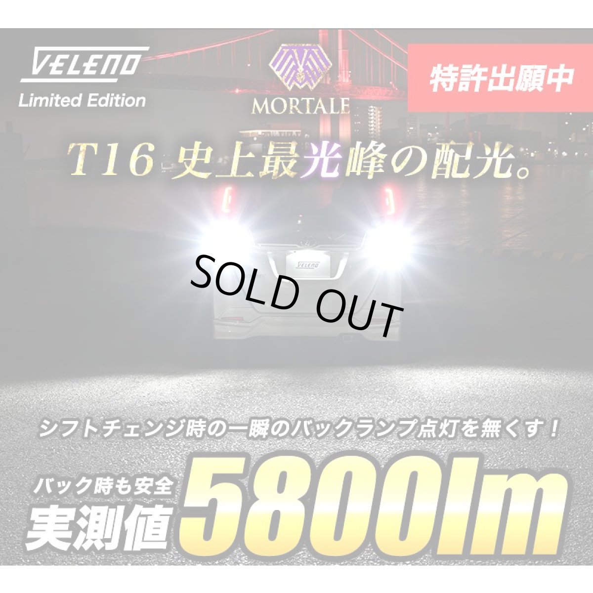 画像3: T16 LED バックランプ VELENO MORTALE LEDバックランプ ありえない明るさ驚異の5800lm 爆光 無極性 2球セット 【VELENO】 (3)
