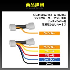画像2: GDJ150W/151 WTRJ150 ランドクルーザー プラド 後期 テール電源取り出しハーネス [ヒッチメンバー用] (2)