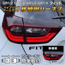 画像1: GR1/2 GR3/4 GR5/6 GR7/8 フィット ハイブリッド用テール移植ハーネス (1)