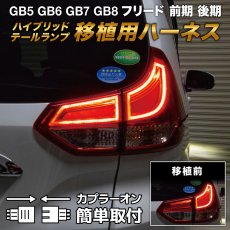画像1: GB5〜8 フリード 前期/後期 ハイブリッドテール移植用ハーネス (1)