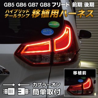 GB5〜8 フリード ハイブリッド用テールランプ（ゲート側純正部品