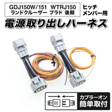 画像1: GDJ150W/151 WTRJ150 ランドクルーザー プラド 後期 テール電源取り出しハーネス [ヒッチメンバー用] (1)