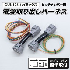 画像1: GUN125 ハイラックス 前期/後期 テール電源取り出しハーネス [ヒッチメンバー用] (1)