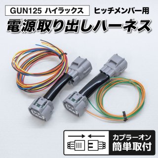 ハイラックスgun125後期タイプ　ヘッドライト、ハーネスセット Amazon.co.jp: 387 【日本製】 ハイラックス GUN125 後期 LED ヘッド