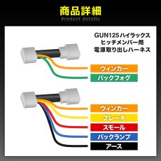 画像2: GUN125 ハイラックス 前期/後期 テール電源取り出しハーネス [ヒッチメンバー用] (2)