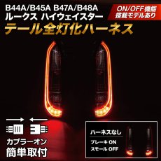 画像1: B44A/B45A B47A/B48A ルークス ハイウェイスター テール全灯化ハーネス (1)