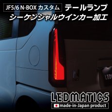 画像10: JF5/6 N-BOX カスタム シーケンシャルウインカー LED加工テールランプ (10)