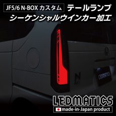 画像3: JF5/6 N-BOX カスタム シーケンシャルウインカー LED加工テールランプ (3)