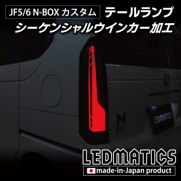 JF5/6 N-BOX カスタム シーケンシャルウインカー LED加工テールランプ
