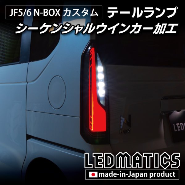 JF5/6 N-BOX カスタム シーケンシャルウインカー LED加工テールランプ