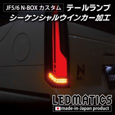 画像1: JF5/6 N-BOX カスタム シーケンシャルウインカー LED加工テールランプ (1)