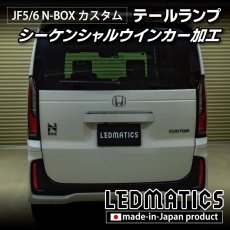 画像16: JF5/6 N-BOX カスタム シーケンシャルウインカー LED加工テールランプ (16)