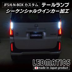 画像7: JF5/6 N-BOX カスタム シーケンシャルウインカー LED加工テールランプ (7)