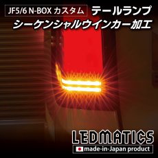 画像8: JF5/6 N-BOX カスタム シーケンシャルウインカー LED加工テールランプ (8)