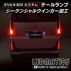 画像5: JF5/6 N-BOX カスタム シーケンシャルウインカー LED加工テールランプ (5)