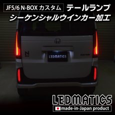 画像4: JF5/6 N-BOX カスタム シーケンシャルウインカー LED加工テールランプ (4)