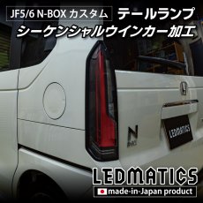 画像15: JF5/6 N-BOX カスタム シーケンシャルウインカー LED加工テールランプ (15)