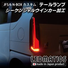 画像9: JF5/6 N-BOX カスタム シーケンシャルウインカー LED加工テールランプ (9)