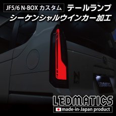 画像2: JF5/6 N-BOX カスタム シーケンシャルウインカー LED加工テールランプ (2)
