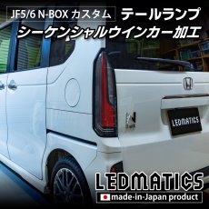 画像14: JF5/6 N-BOX カスタム シーケンシャルウインカー LED加工テールランプ (14)