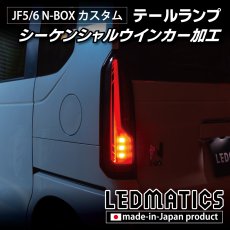 画像11: JF5/6 N-BOX カスタム シーケンシャルウインカー LED加工テールランプ (11)
