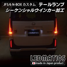 画像6: JF5/6 N-BOX カスタム シーケンシャルウインカー LED加工テールランプ (6)