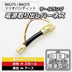 画像1: MA37S/MA27S/MA47S/MAD7S ソリオ / ソリオ バンディット テール電源取り出しハーネス (1)