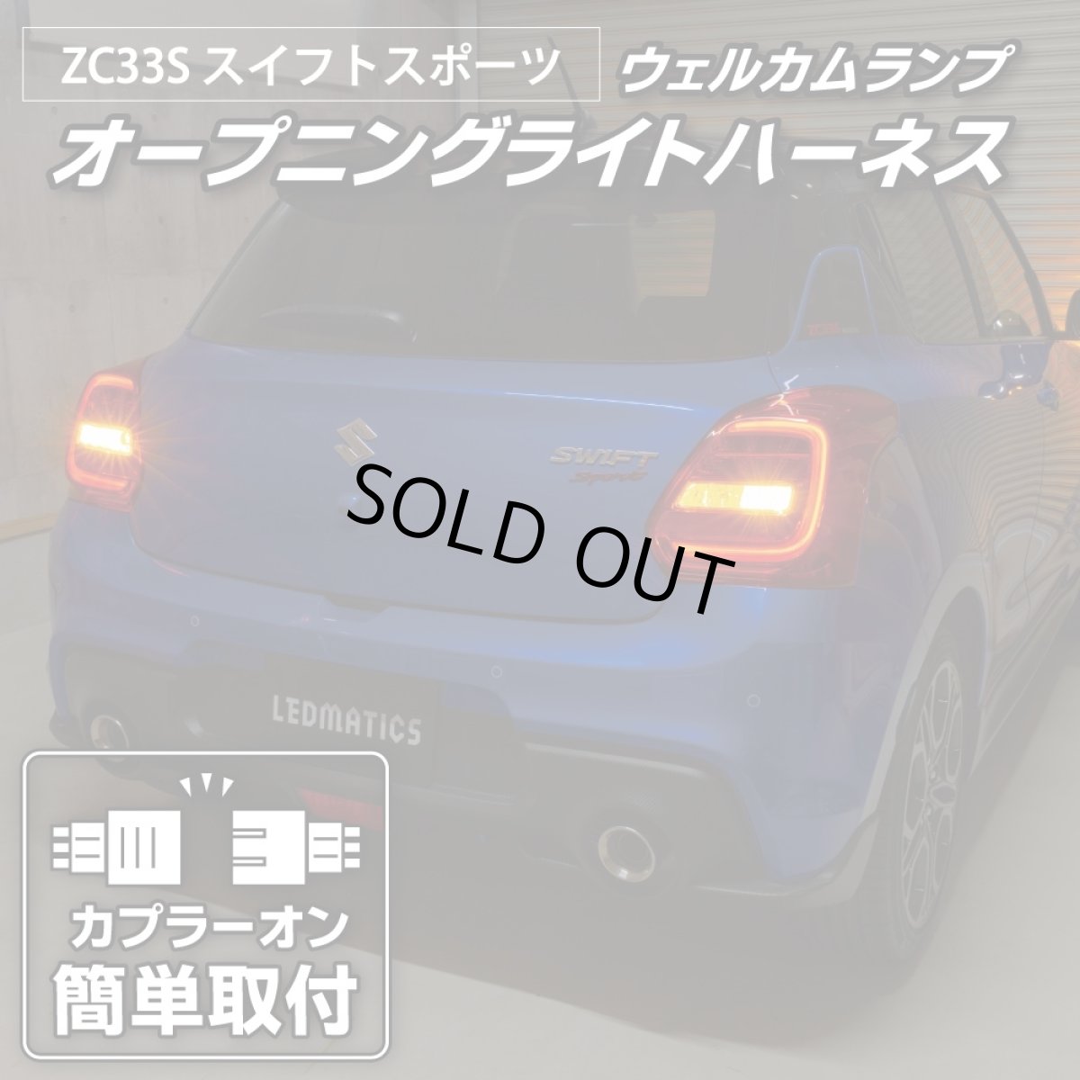 画像2: ZC33S スイフトスポーツ オープニングライトハーネス [LEDウェルカムランプ] (2)