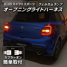 画像2: ZC33S スイフトスポーツ オープニングライトハーネス [LEDウェルカムランプ] (2)