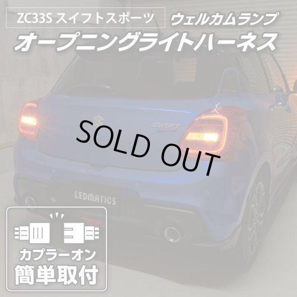ZC33S スイフトスポーツ オープニングライトハーネス [LEDウェルカム
