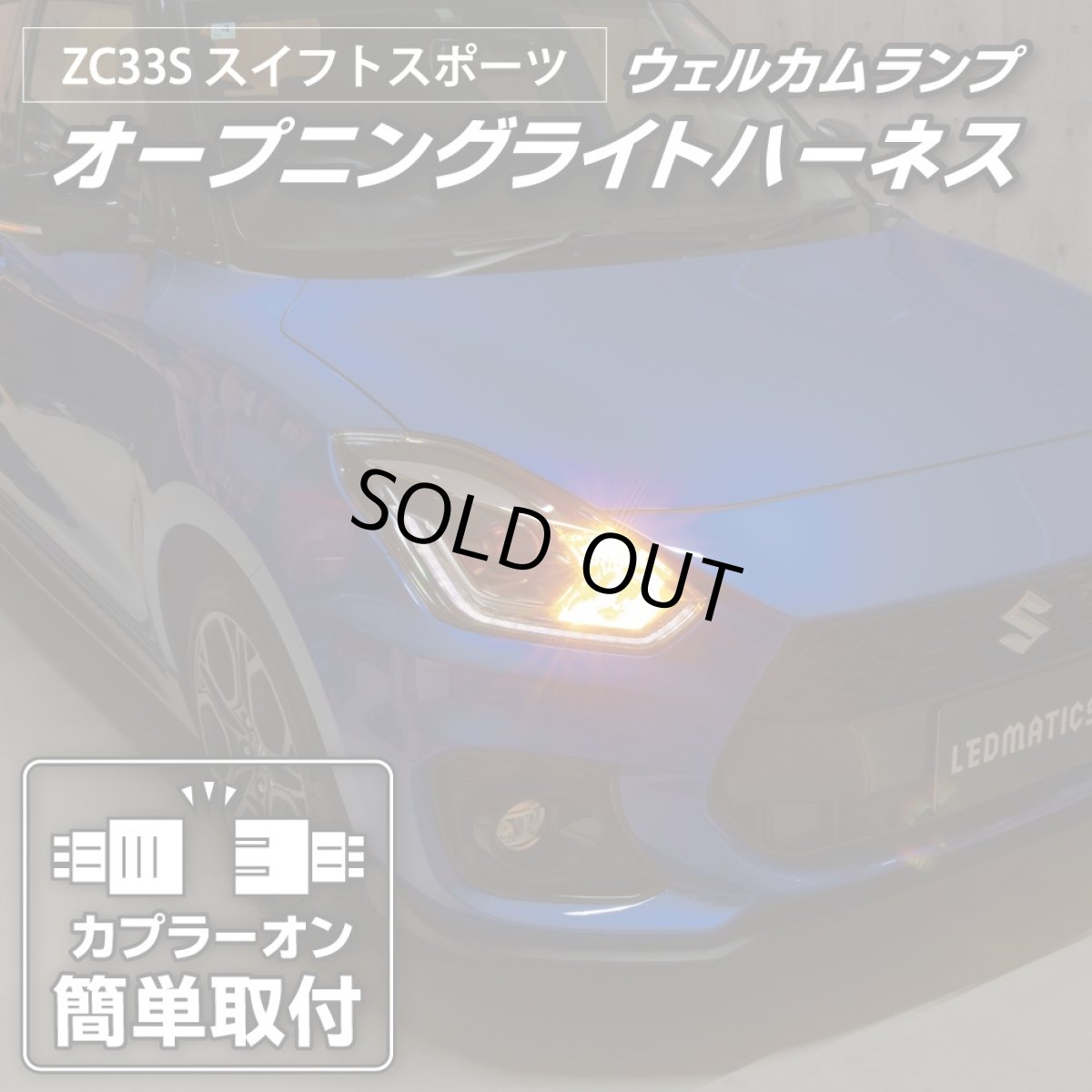 画像1: ZC33S スイフトスポーツ オープニングライトハーネス [LEDウェルカムランプ] (1)