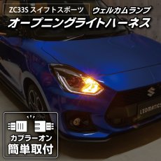 画像1: ZC33S スイフトスポーツ オープニングライトハーネス [LEDウェルカムランプ] (1)