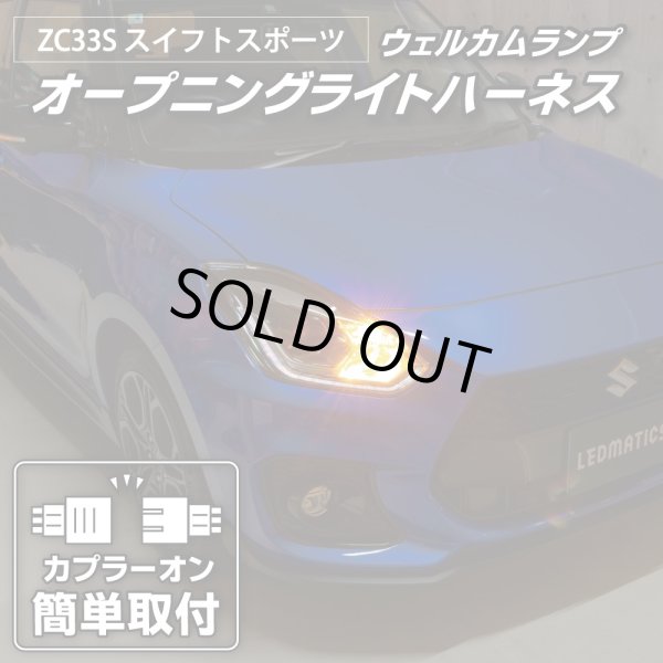 ZC33S スイフトスポーツ オープニングライトハーネス [LEDウェルカム