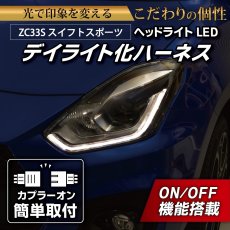 画像1: ZC33S スイフトスポーツ ヘッドライトLED デイライト化ハーネス [純正復帰機能付き] (1)