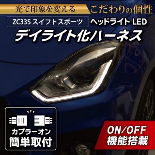 ZC33SスモークLEDテールランプ ハーネス付き ZC33SスモークLEDテールランプ ハーネス付き LEDMATICS商品