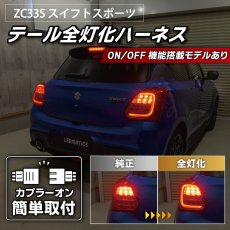画像1: ZC33S スイフトスポーツ テール全灯化ハーネス (1)