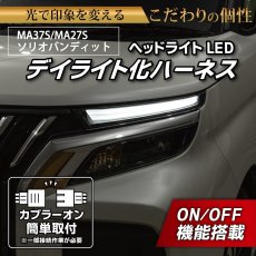 画像1: MA37S/MA27S/MA47S/MAD7S ソリオ バンディット ヘッドライトLED デイライト化ハーネス [純正復帰機能付き] (1)