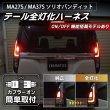 MA37S/MA27S/MA47S/MAD7S ソリオ / ソリオ バンディット テール全灯化