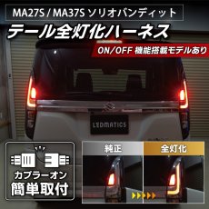 画像1: MA37S/MA27S/MA47S/MAD7S ソリオ / ソリオ バンディット テール全灯化ハーネス (1)