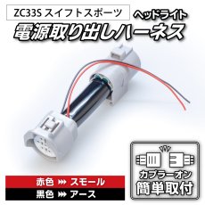 画像1: ZC13S/ZC53S/ZD53S/ZC33S スイフト/スイフトスポーツ フロントポジション電源取り出しハーネス LEDヘッドライト用 (1)