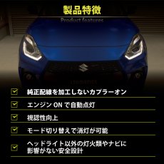 画像4: ZC33S スイフトスポーツ ヘッドライトLED デイライト化ハーネス [純正復帰機能付き] (4)
