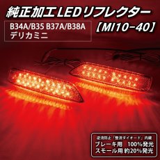 画像3: B34A/B35A/B37A/B38A デリカミニ 純正加工LEDリフレクター MI10-40 (3)