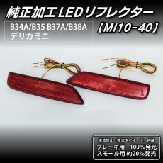 画像5: B34A/B35A/B37A/B38A デリカミニ 純正加工LEDリフレクター MI10-40 (5)