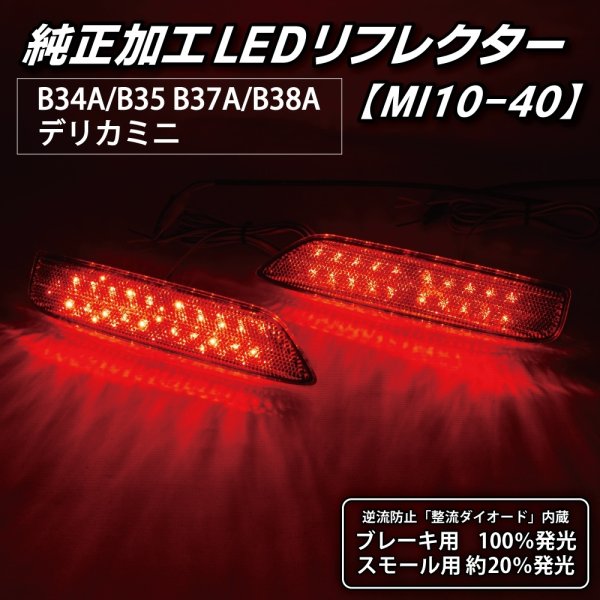 B34A/B35A/B37A/B38A デリカミニ 純正加工LEDリフレクター MI10-402357