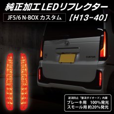 画像2: JF5/6 N-BOX カスタム 純正加工LEDリフレクター H13-40 (2)