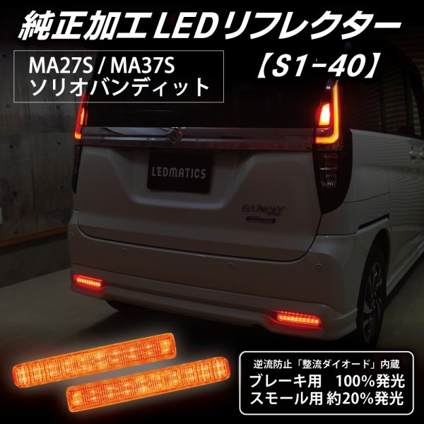 MA27S ソリオ バンディットLEDカスタムパーツ・施工例 - LEDMATICS