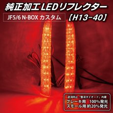 画像3: JF5/6 N-BOX カスタム 純正加工LEDリフレクター H13-40 (3)