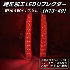 画像4: JF5/6 N-BOX カスタム 純正加工LEDリフレクター H13-40 (4)