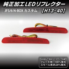 画像5: JF5/6 N-BOX カスタム 純正加工LEDリフレクター H13-40 (5)
